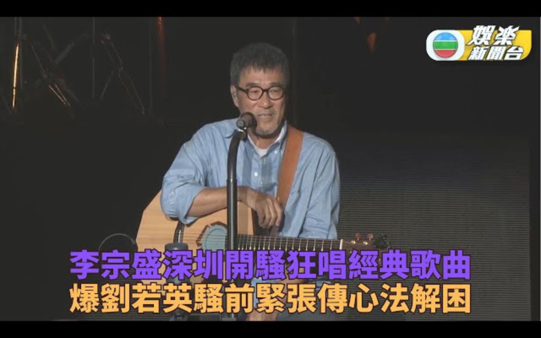 李宗盛举行深圳演唱会唱尽经典作，曾与刘若英分享舞台经验