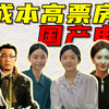 低成本高票房国产top
