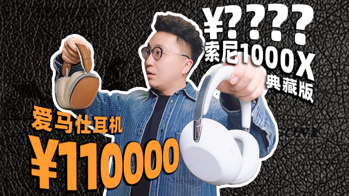 11万爱马仕耳机，能否打败索尼1000X典藏版耳机？