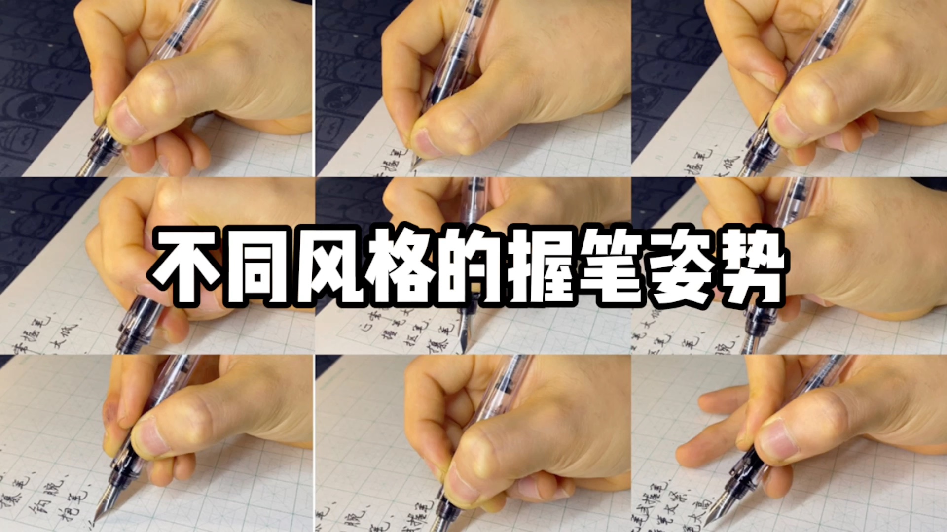 不同风格的握笔姿势，你是怎么握笔的？