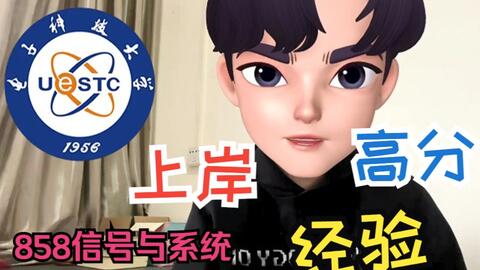 23<em class="keyword">考研</em>成电858信号与系统<em class="keyword">考研电子科技大学通信</em>工程<em class="keyword">考研</em>真题【上岸经验】