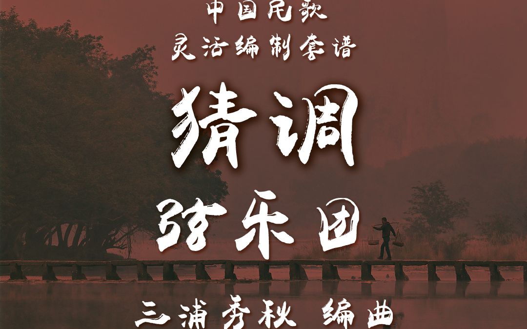 【靈活編制】弦樂團-猜調 / 编曲：三浦秀秋 (Hideaki Miura) / 2-2.5級