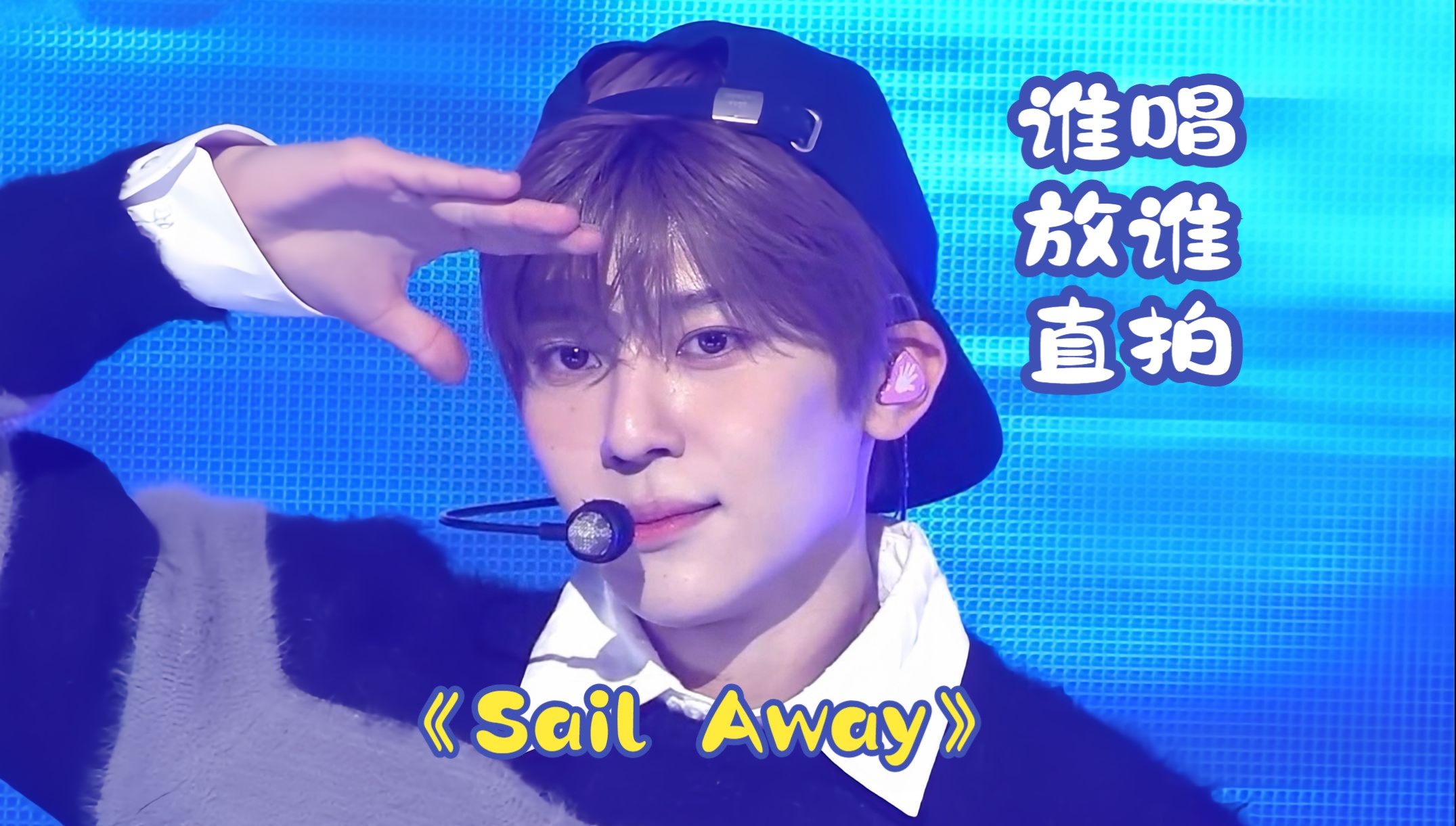 【NCT WISH】《Sail Away》谁的part就看谁的直拍 240310 人歌舞台