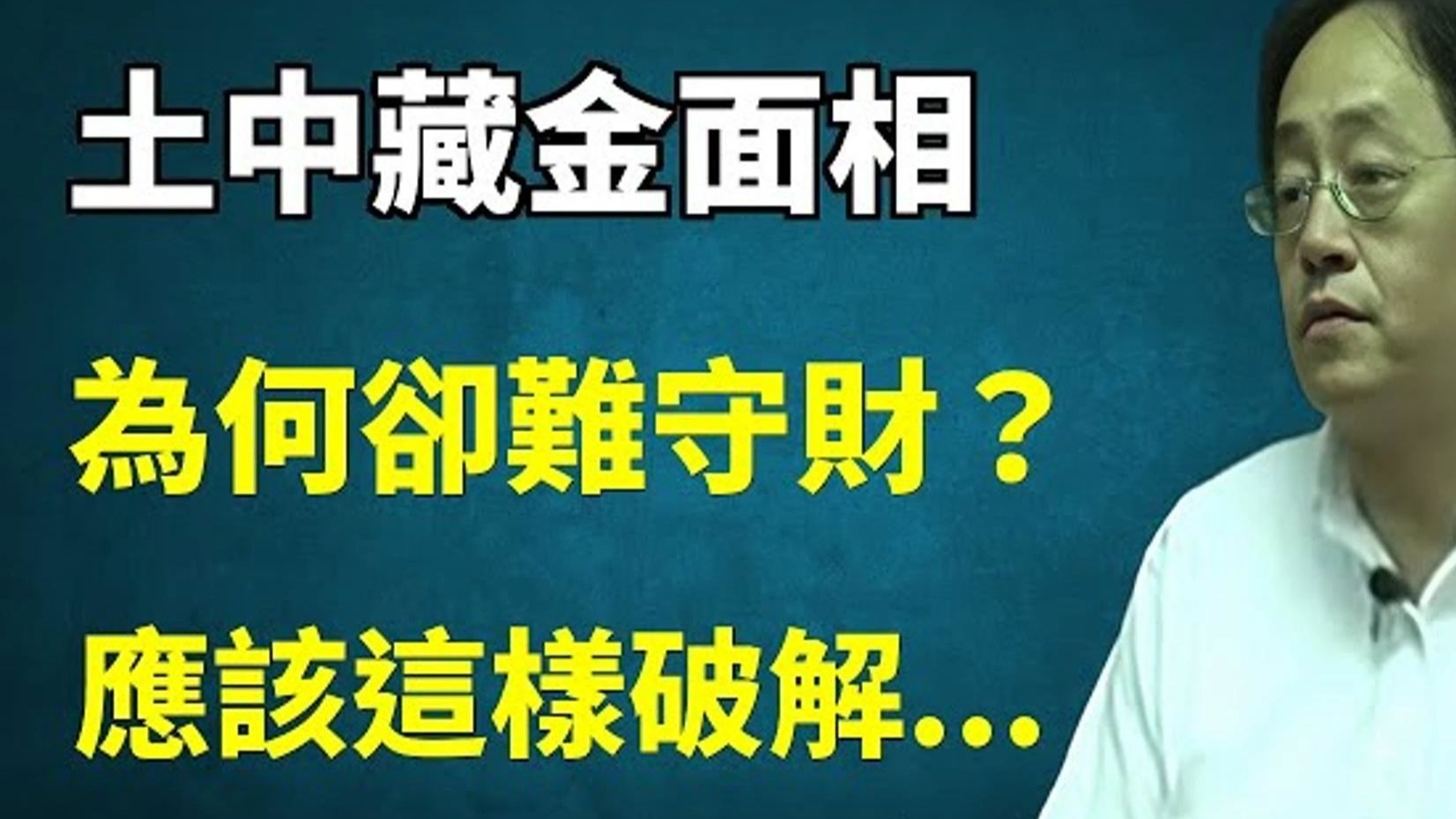国学智慧倪海厦：这种面相带痣的人“土中藏金”，他不仅点子多、财运旺，但是也有一个致命缺点，难守财。