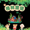 《格林童话》系列第十五集（林中小屋