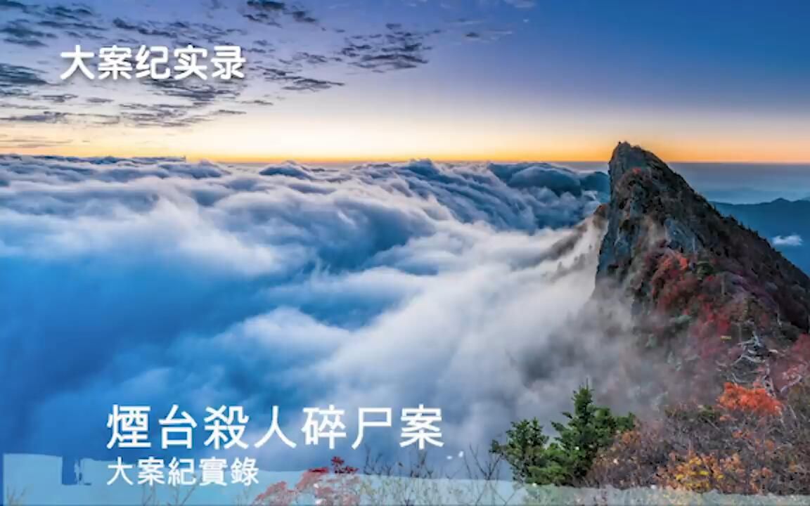 【大案纪实】烟台命案