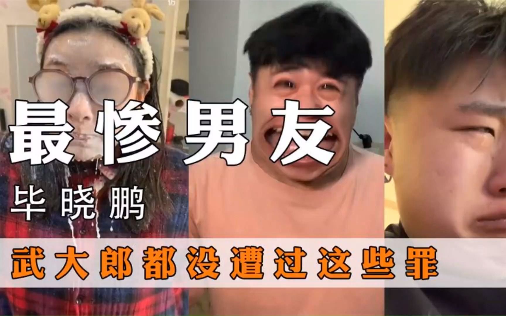 最惨男友毕晓鹏,武大郎都没遭过这些罪,他的求生欲究竟有多强