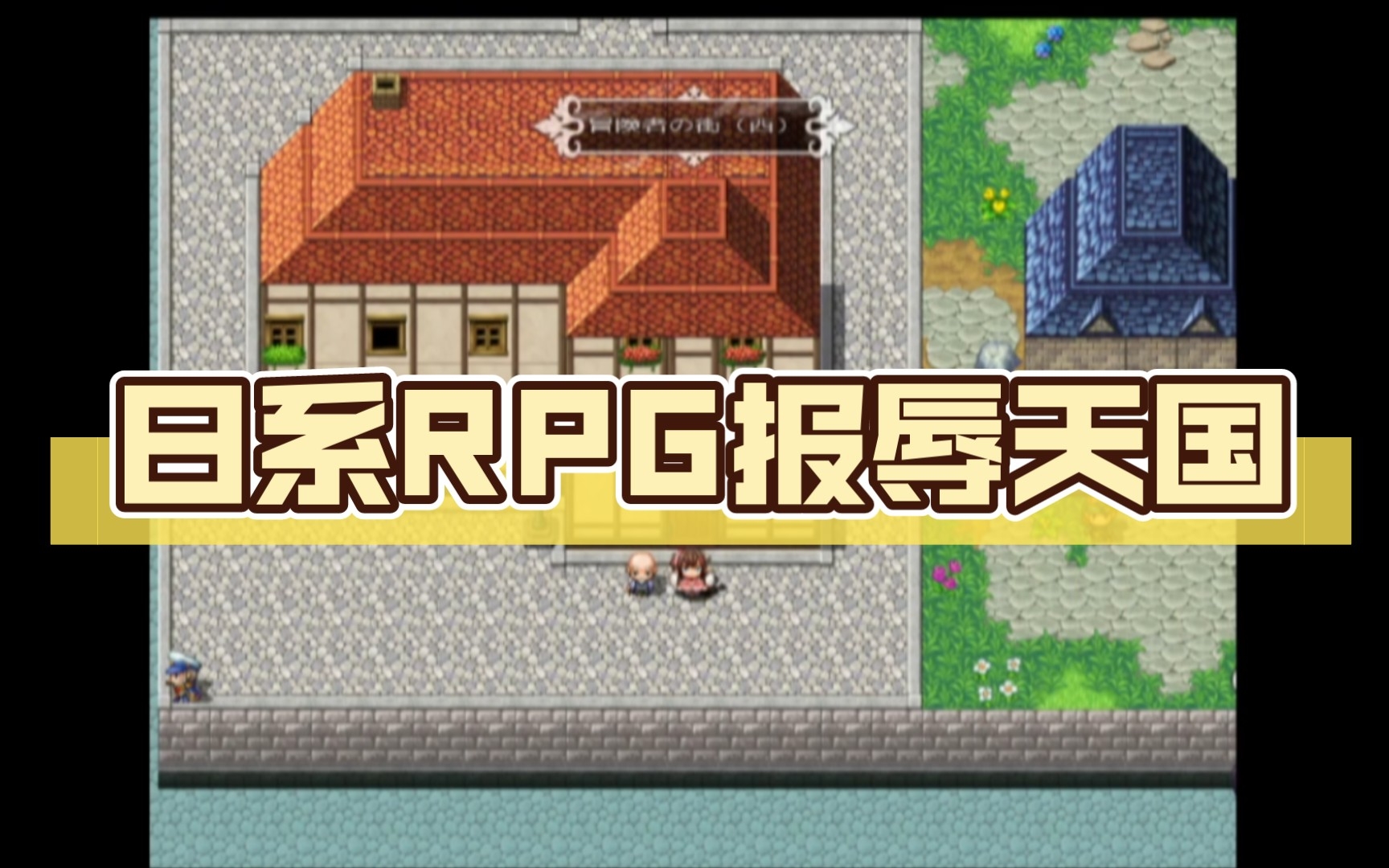 日系rpg报辱天国