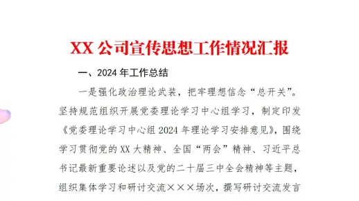 绿泡泡《体制材料公社》XX公司宣传思想工作情况汇报_01