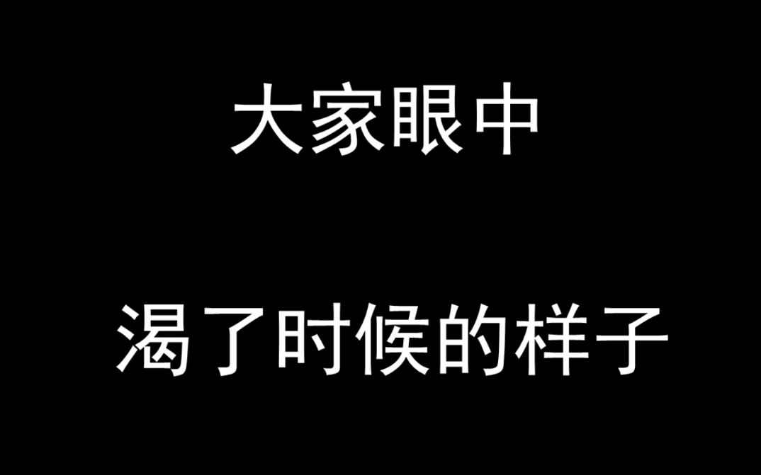 我眼中渴了的时候,父母眼中的,明星眼中的,姥姥奶奶眼中的,环卫工眼中的哔哩哔哩bilibili