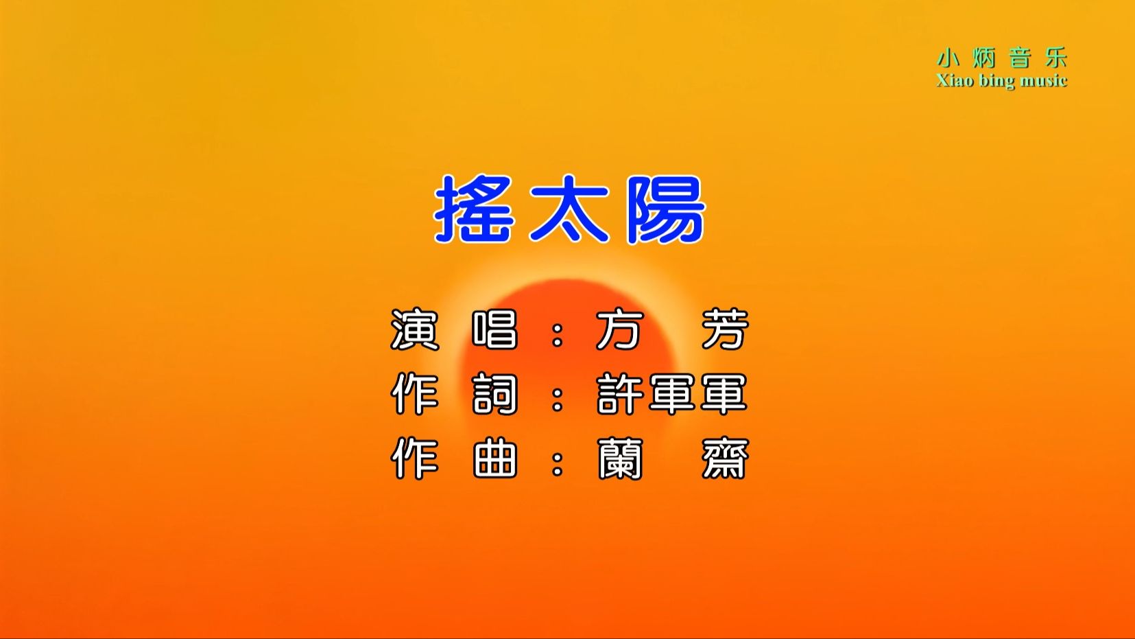 【高清修复】摇太阳-方芳【Hi-Res无损音质】