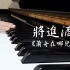 【钢琴】【将进酒广播剧】兰舟在哪儿bgm