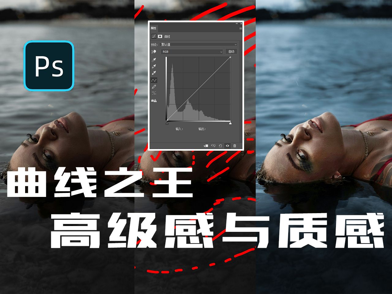「修图教程」“曲线之王”！解锁高级感质感打造秘籍！