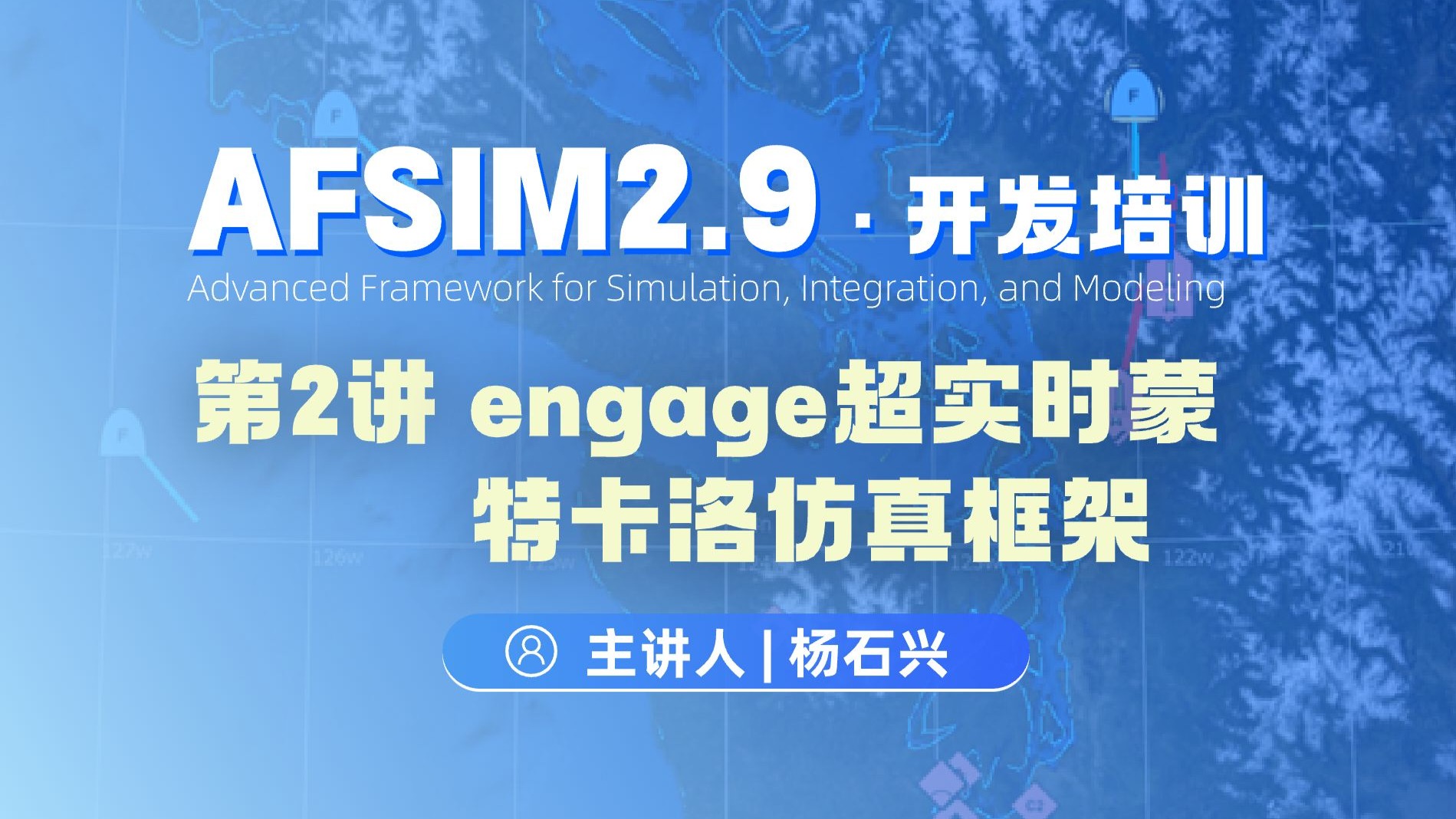 【第2讲】AFSIM开发培训_engage超实时蒙特卡洛仿真框架