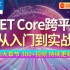 C#/.NETCore跨平台从入门到实战｜微软MVP亲授300P持续更新 2021录制ASP.NET Core教程合集（