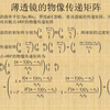 【丁老师讲堂】第694期：光学系统的物像传递矩阵