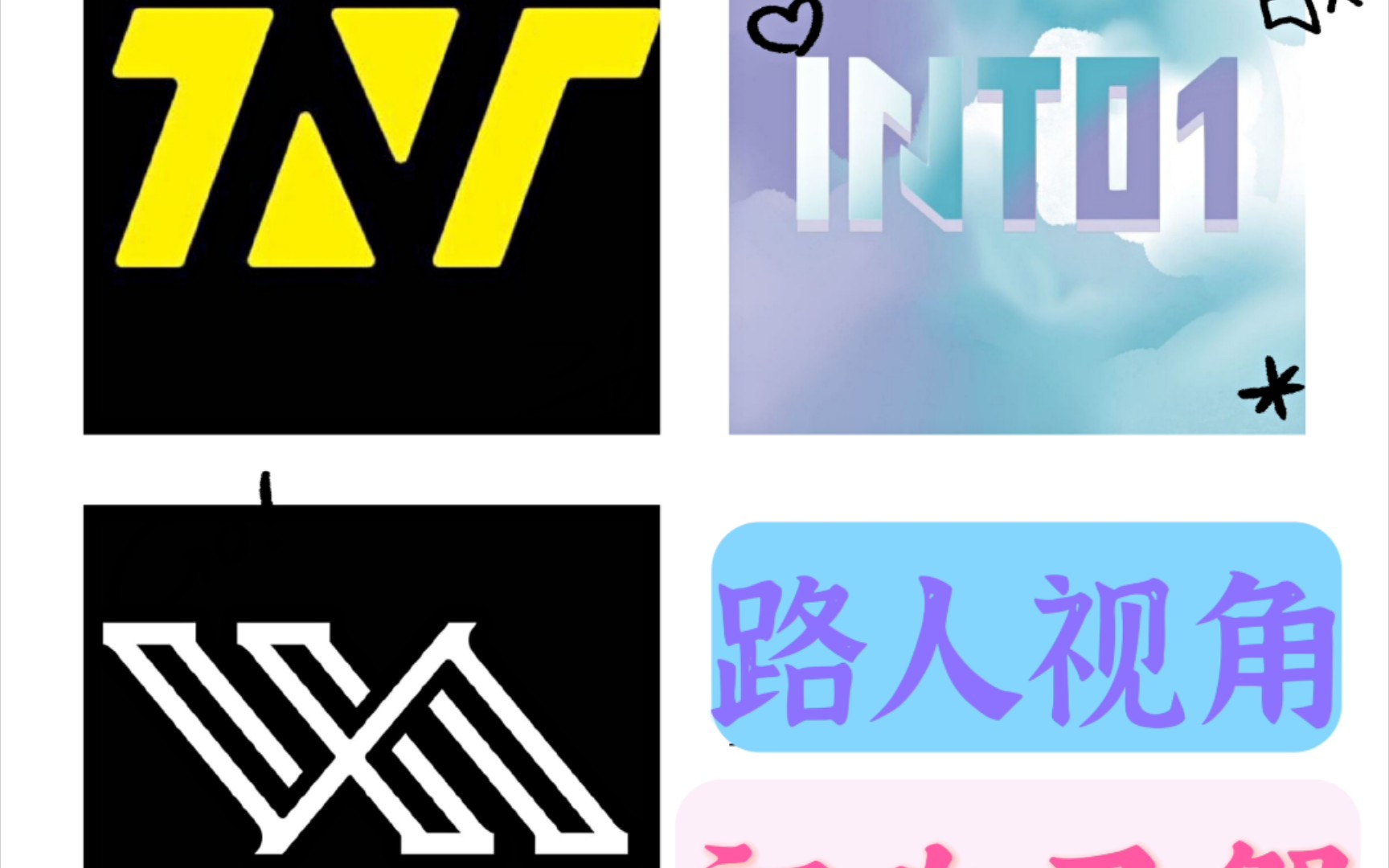 时代少年团into1ixform内娱男团认人挑战和颜值个人向top5