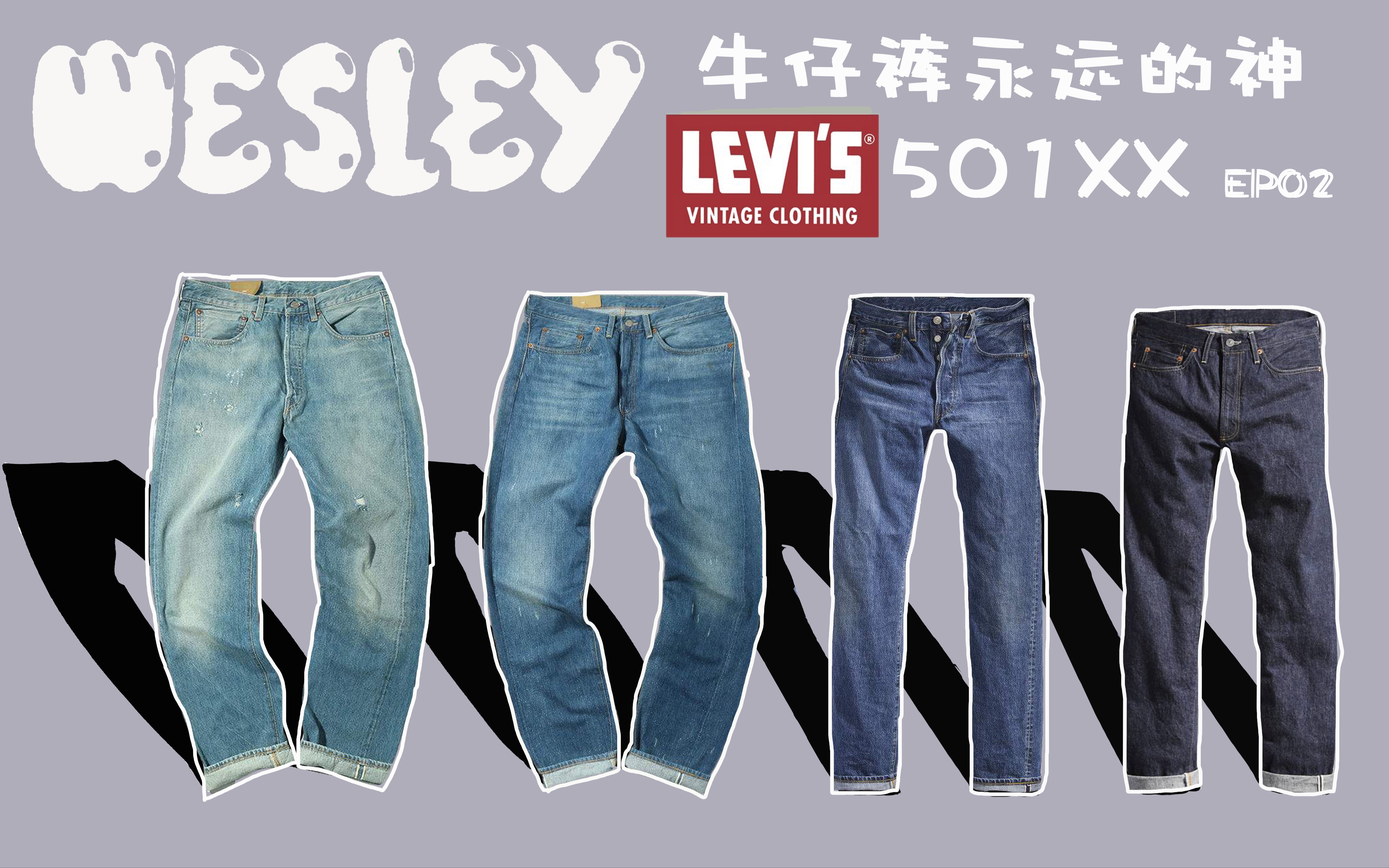 牛仔裤永远的神｜LEVI'S LVC 501xx ep02｜带你了解各个版本的501牛仔裤 