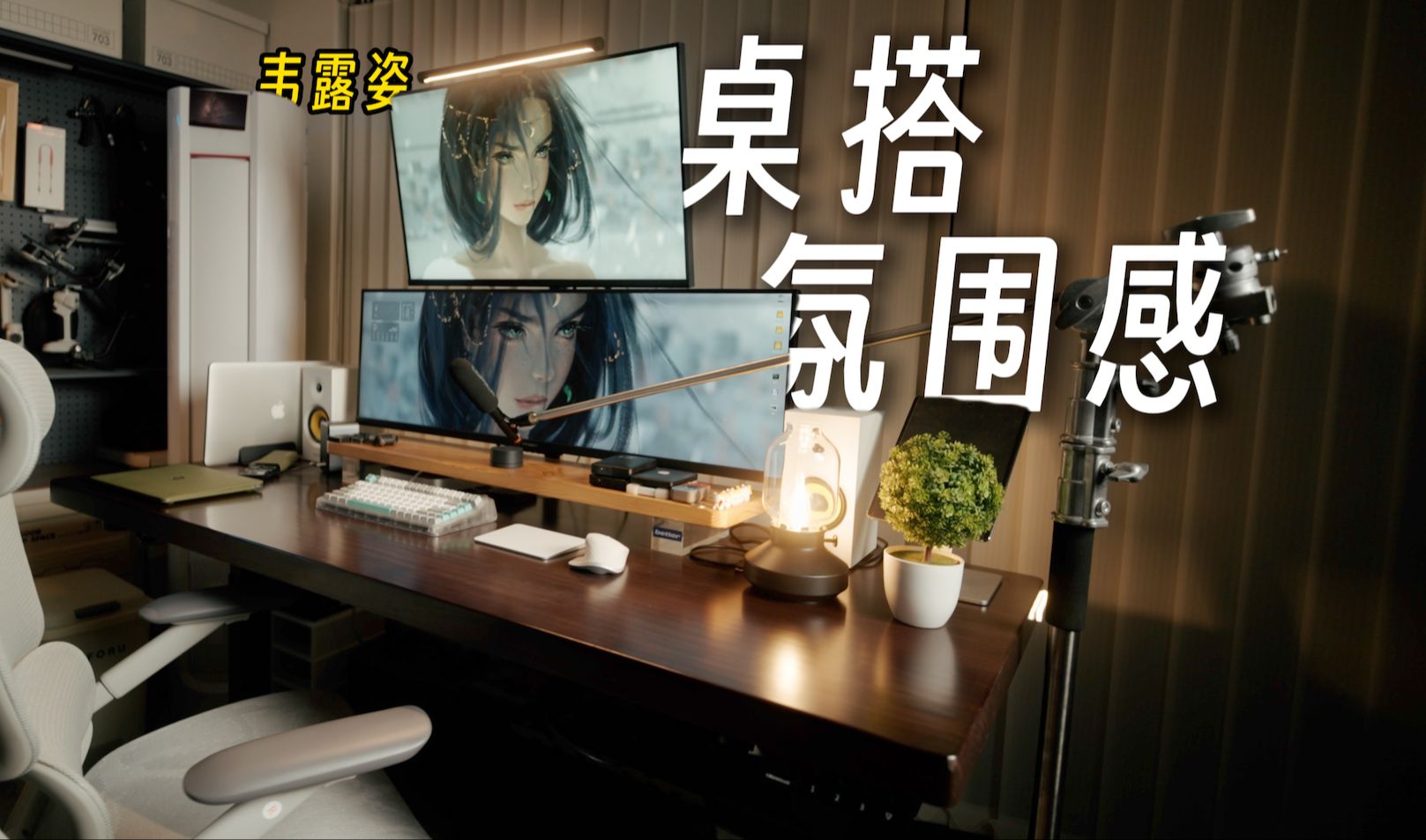 高级感与稳定，我全都要！摄影桌搭神器！韦露姿W1实木升降桌新体验