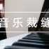 【钢琴x红石音乐】音 乐 裁 缝