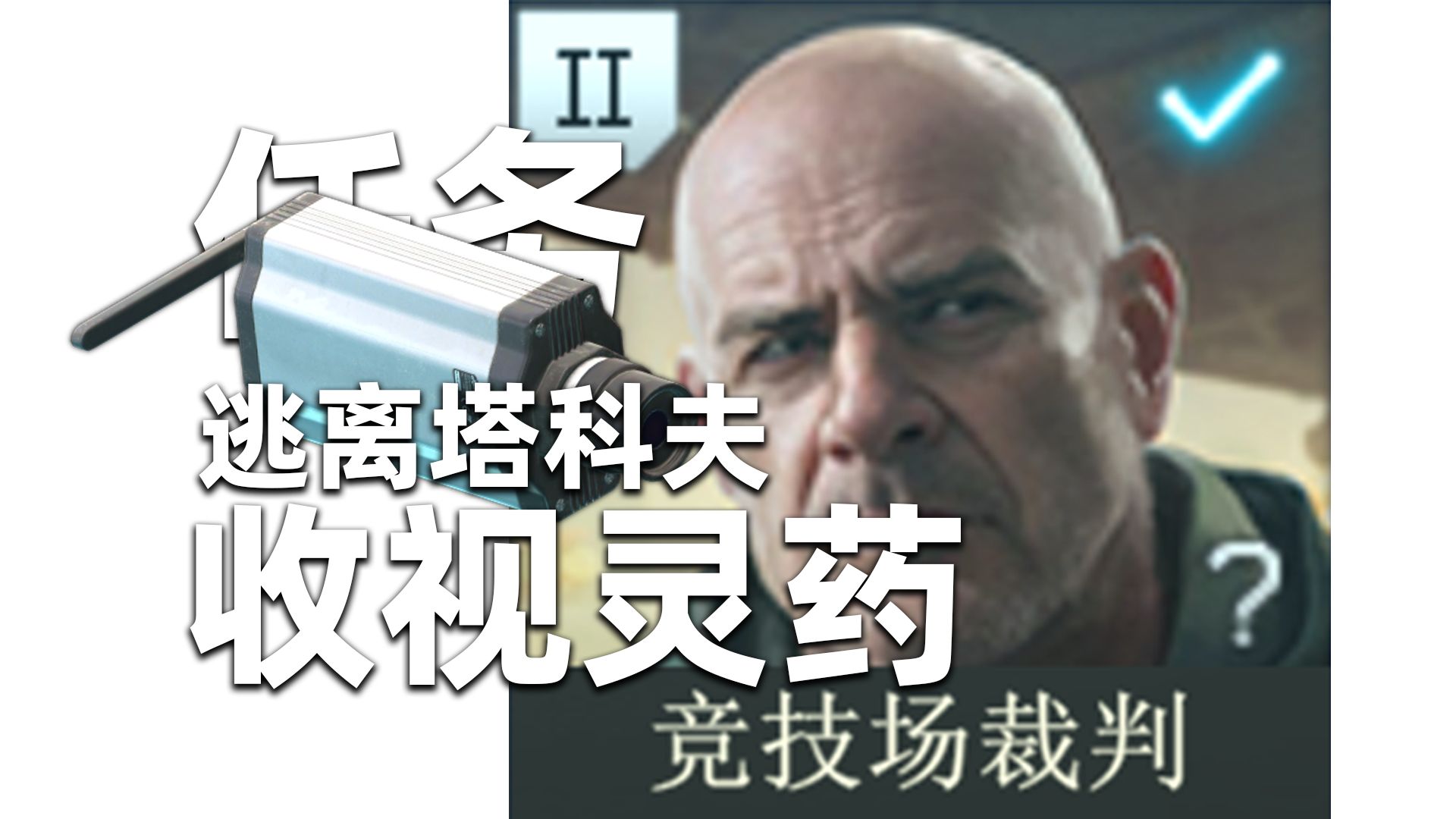 【逃离塔科夫：收视灵药】竞技场裁判任务！海关埋放4个WIFI摄像头！