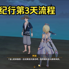 【原神】鹤观世界任务：雾海纪行第3天流程_原神