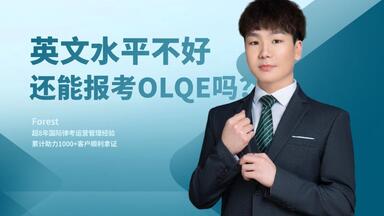 英文不好还能考<em class="keyword">OLQE</em>吗？