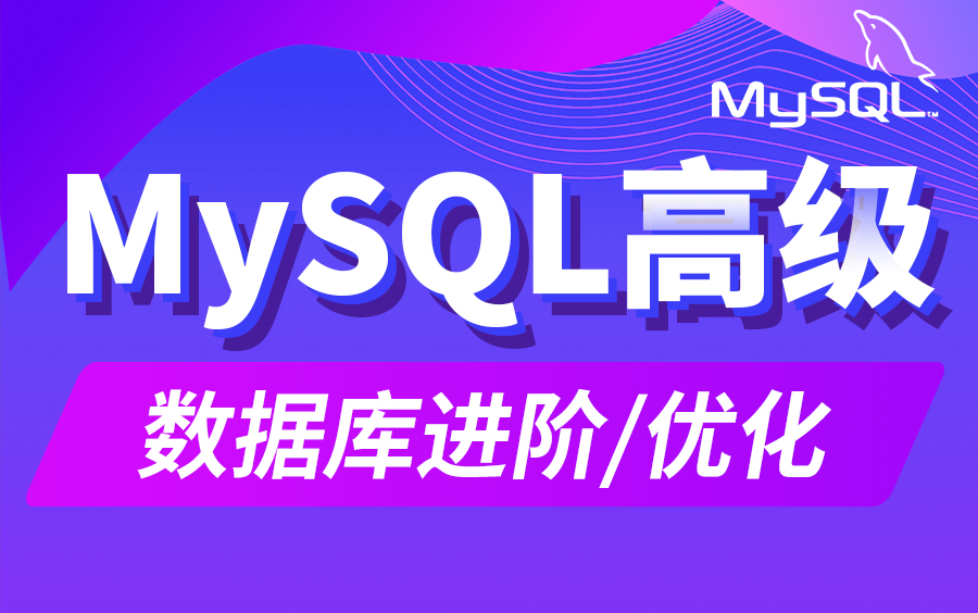 尚硅谷MySQL数据库高级，mysql优化，数据库优化