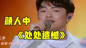 颜人中 晚安 之前以为颜人中是声卡选手 没想到一开口就惊艳我