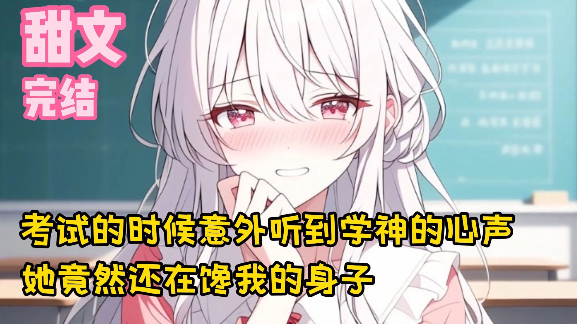 【完结甜文】考试的时候意外听到学神的心声，她竟然还在馋我的身子~一口气看完