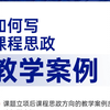 【如何写课程思政教学案例