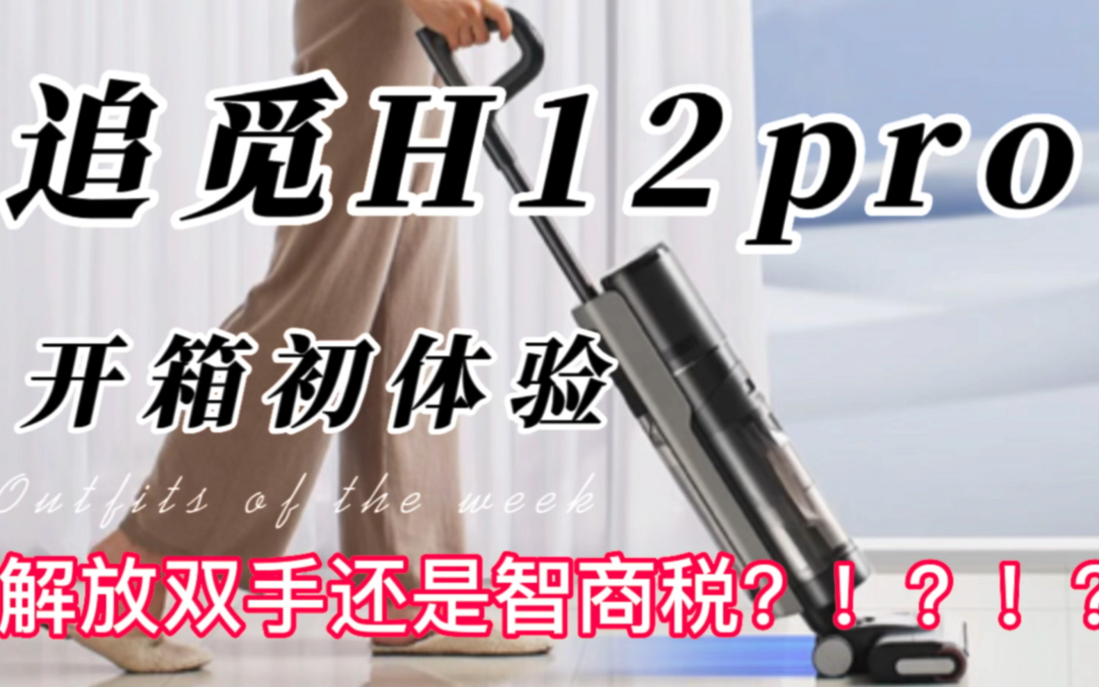 追觅H12pro洗地机开箱初体验，是解放双手还是智商税