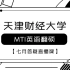 2022年天津财经大学MTI七月主题答疑之暑期备考规划与重点