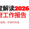 【深度解读】2026政府工作报告：新质生产力、低空经济，风口已来