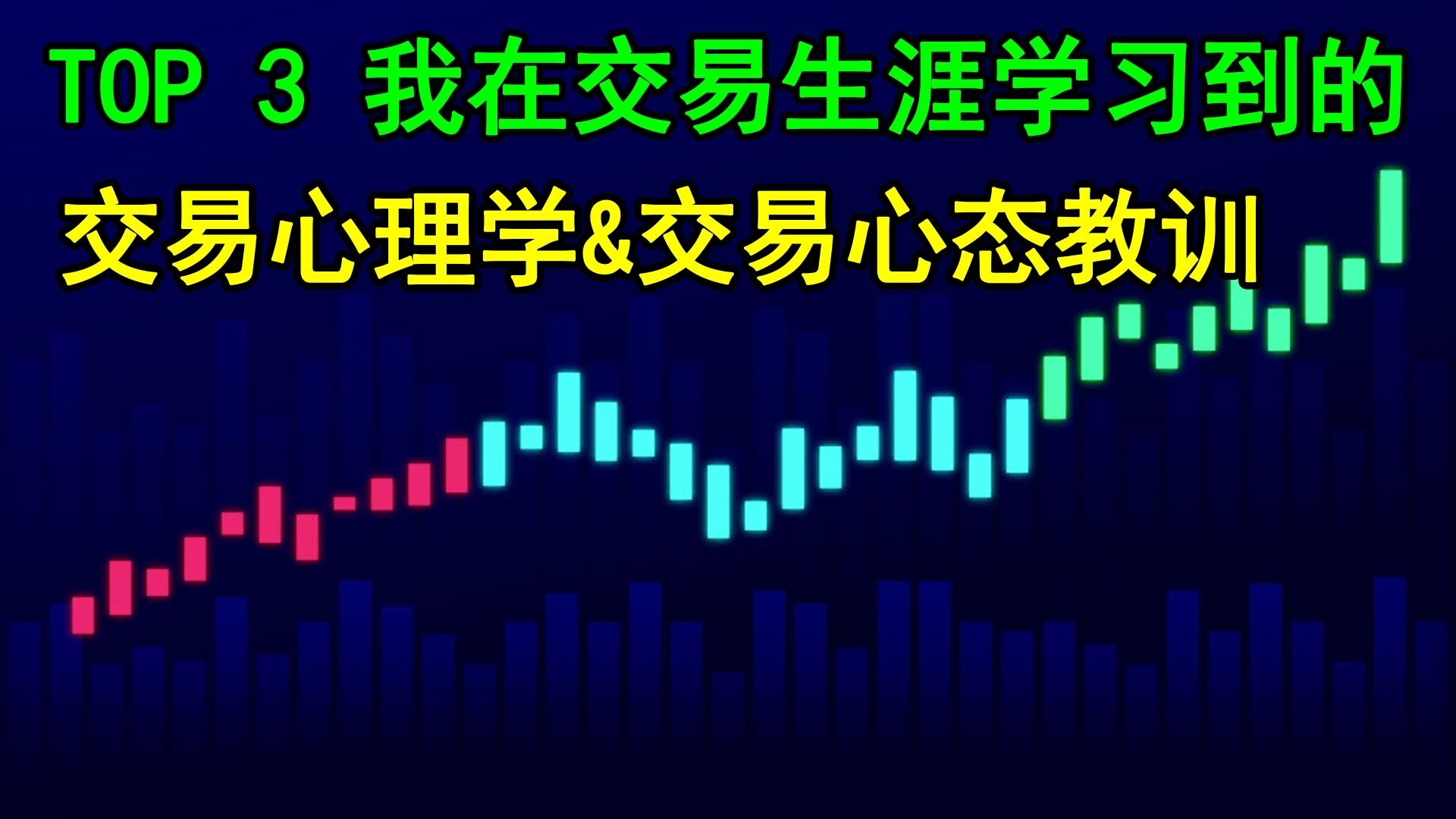 TOP 3 我在交易生涯中领悟到的交易心理学&交易心态（没有交易情绪=没有交易错误）