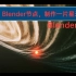[附源文件]Blender节点方向，制作一片星云