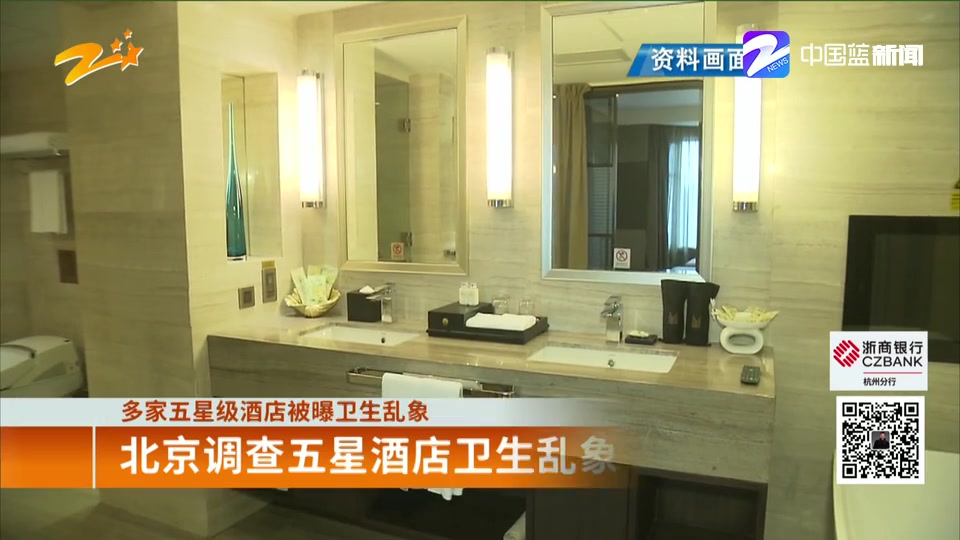 【多家五星级酒店被曝卫生乱象】同一块抹布擦杯子、马桶 浴巾擦地