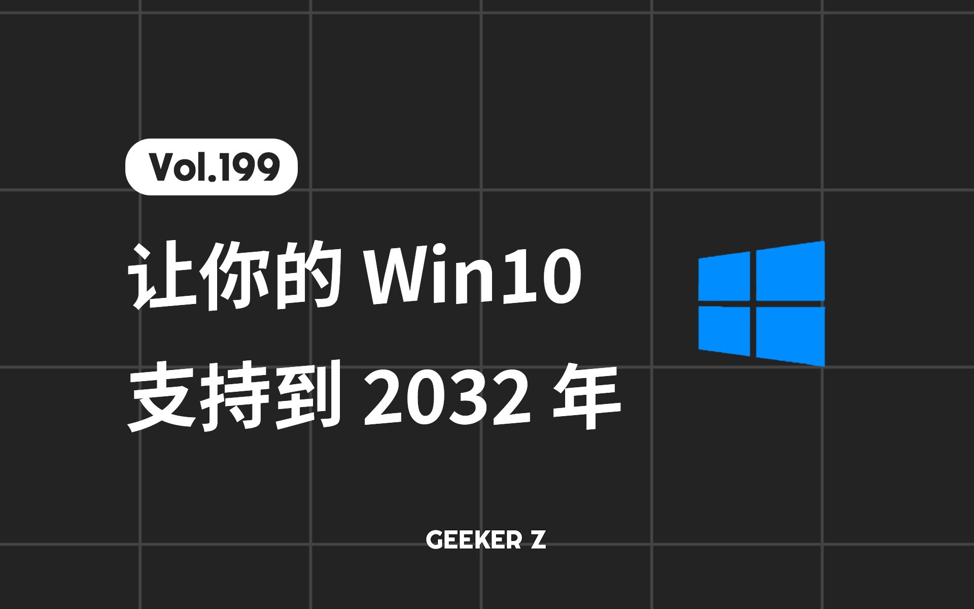 支持到 2032 年的 Win10？Win10 IoT LTSC 2021 安装与体验