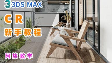 3dmaxCR渲染教程