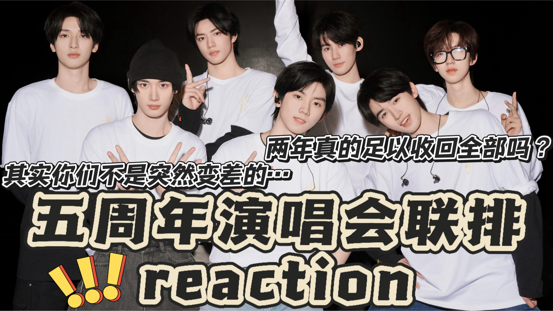 【时代少年团reaction】五周年联排：拒绝连坐！如果认真也是一种错误，那我就马上改掉好了！