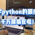 学Python的顺序真的太重要了！千万不要搞反啦！！！