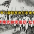 1900年八国联军攻打天津大沽炮台真实影像！提督罗荣光壮烈牺牲