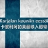 【中字/芬兰】Karjalan kunnailla（卡累利阿的山丘上）