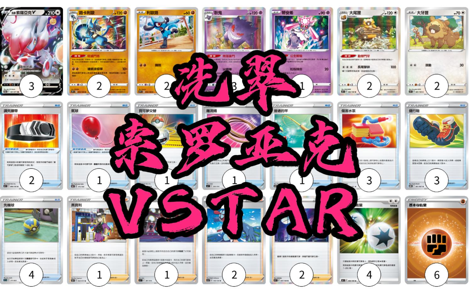 【PTCG】洗翠索罗亚克VSTAR卡组构筑分箱~抛砖#065