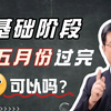 26考研学习数学基础阶段，什么时候完成最合适？ 丨 来源：武老师答疑