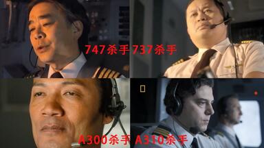 空中浩劫中的四大特定机型“杀手”