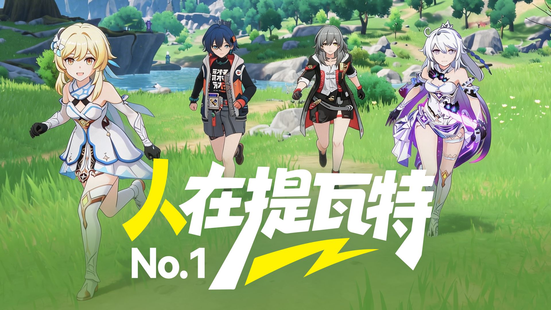 《人在提瓦特》第一集：我们穿越啦！（原神崩铁绝区零崩坏3二创）