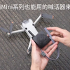 大疆Mini系列无人机也能用的mini喊话器来啦！#无人机#航拍#喊话器#斯达飞#大疆