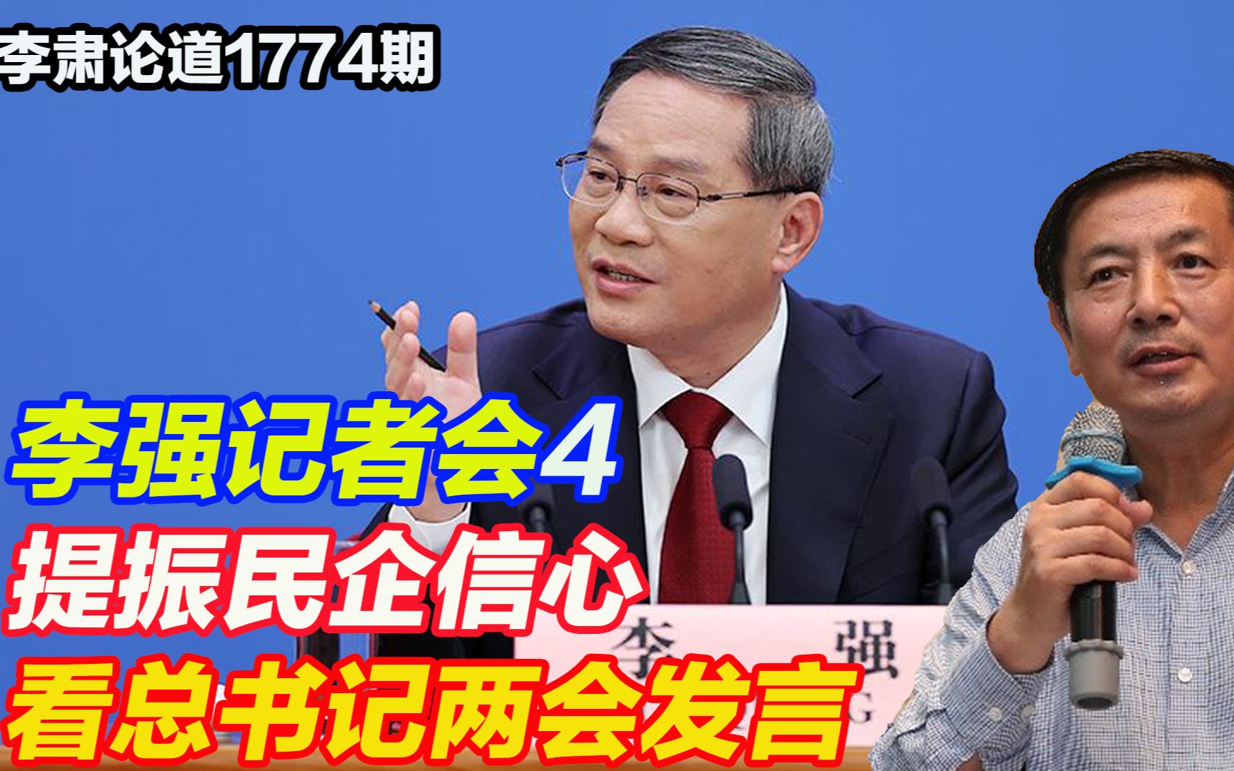 李肃:总理记者会4,提振民企信心看总书记两会发言,我三个体会哔哩哔哩bilibili