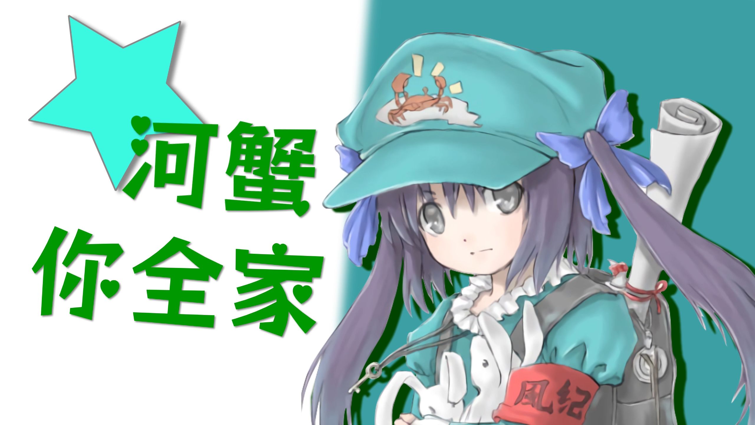 【2026苍绿祭】河蟹★你全家 [重置MV FULL ver.]